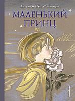 Книга Маленький принц (иллюстрации Гольц)