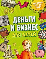 Книга Деньги и бизнес для детей