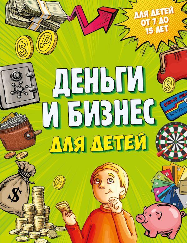 Книга Деньги и бизнес для детей - фото 1 - id-p226249607
