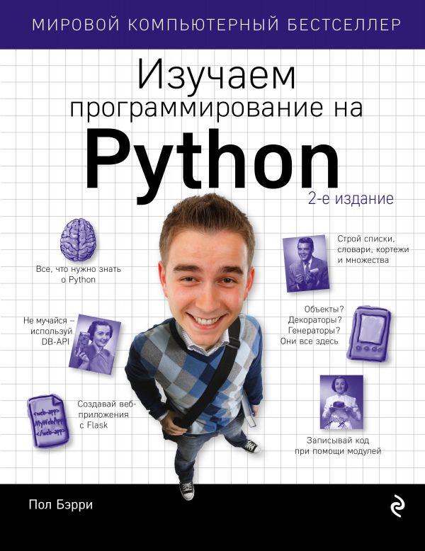 Книга Изучаем программирование на Python - фото 1 - id-p226249608