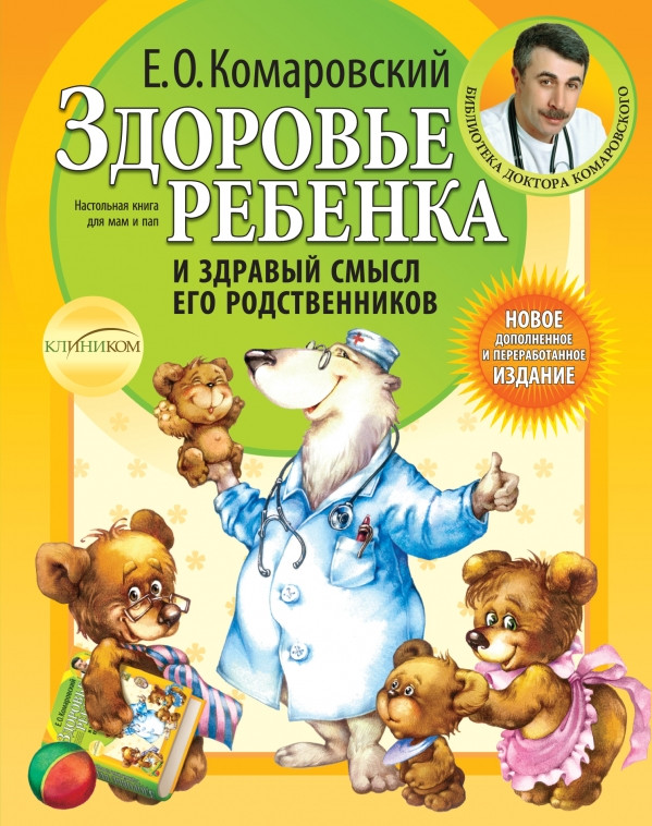 Книга Здоровье ребенка и здравый смысл его родственников. 2-е издание - фото 1 - id-p226249612