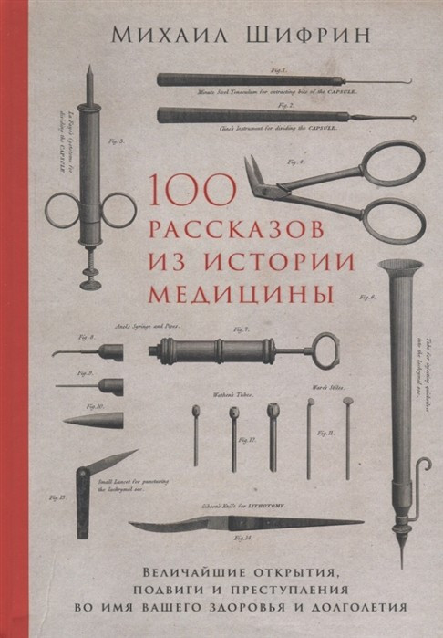 Книга 100 рассказов из истории медицины: Величайшие открытия, подвиги и преступления - фото 1 - id-p226249617