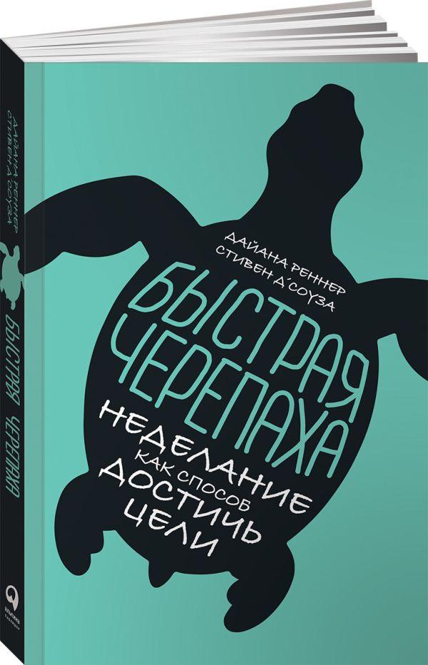 Книга Быстрая черепаха: Неделание как способ достичь цели - фото 1 - id-p226249618