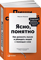 Книга Ясно, понятно: Как доносить мысли и убеждать людей с помощью слов