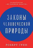 Книга Законы человеческой природы