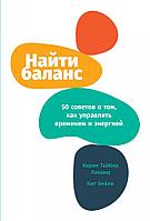 Книга Найти баланс: 50 советов о том, как управлять временем и энергией