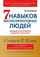 Книга Семь навыков высокоэффективных людей: Мощные инструменты развития личности (Юбилейное издание)