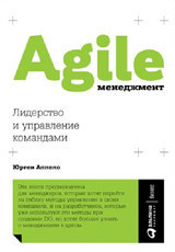 Книга Agile-менеджмент: Лидерство и управление командами - фото 1 - id-p226249628