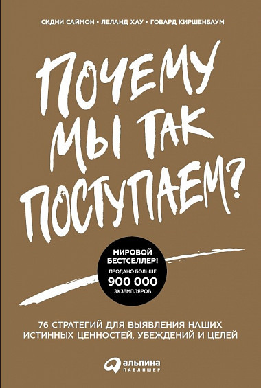 Книга Почему мы так поступаем? 76 стратегий для выявления наших истинных ценностей