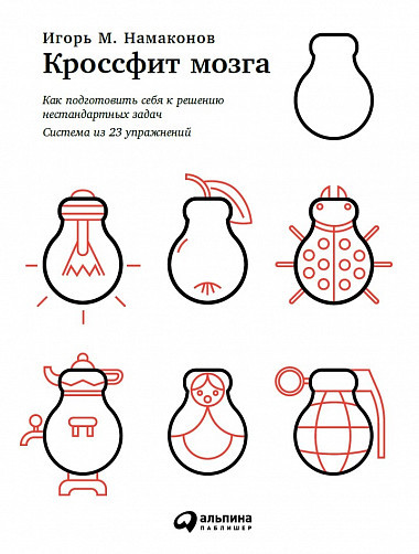 Книга Кроссфит мозга: Как подготовить себя к решению нестандартных задач - фото 1 - id-p226249631