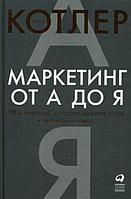 Книга Маркетинг от А до Я. 80 концепций, которые должен знать каждый менеджер