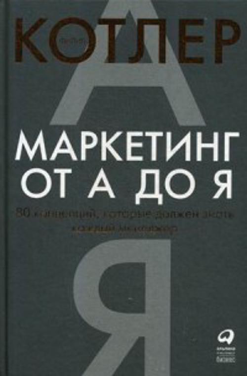 Книга Маркетинг от А до Я. 80 концепций, которые должен знать каждый менеджер - фото 1 - id-p226249632