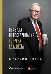 Книга Правила инвестирования Уоррена Баффетта - фото 1 - id-p226249635