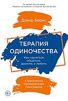 Книга Терапия одиночества: Как научиться общаться, дружить и любить