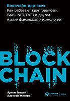Книга Блокчейн для всех: Как работают криптовалюты и другие новые финансовые технологии