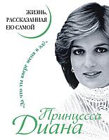 Книга Принцесса Диана. Жизнь, рассказанная ею самой