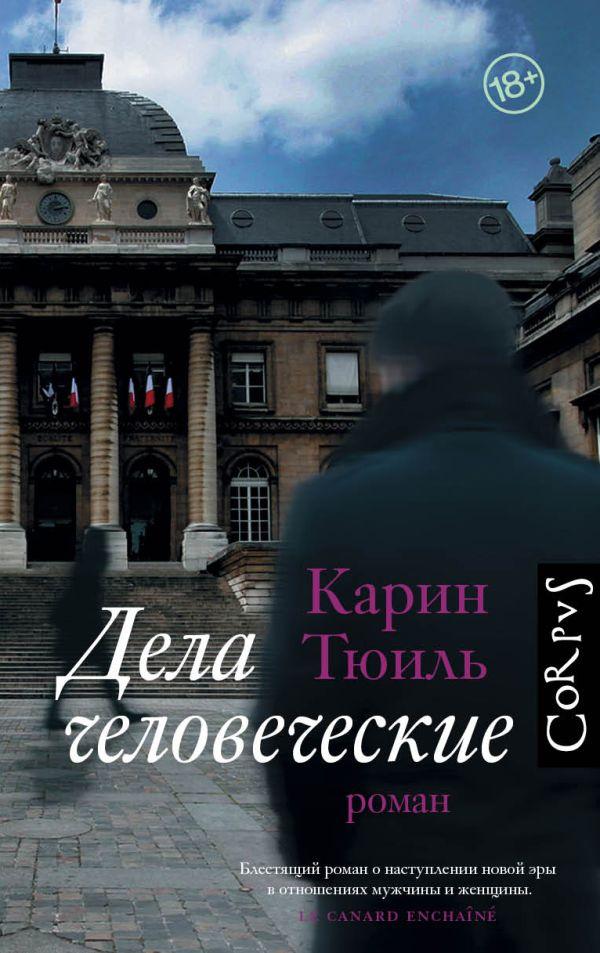 Книга Дела человеческие - фото 1 - id-p226249647