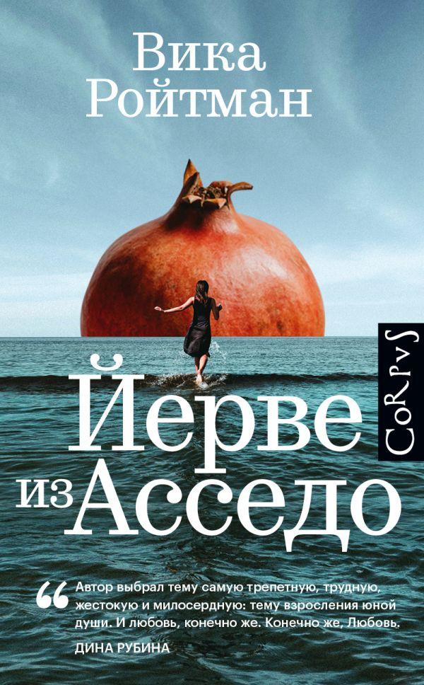 Книга Йерве из Асседо