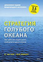 Книга Стратегия голубого океана. Как найти или создать рынок, свободный от других