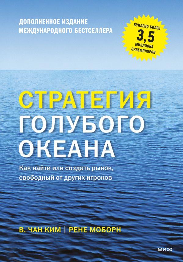 Книга Стратегия голубого океана. Как найти или создать рынок, свободный от других - фото 1 - id-p226249652