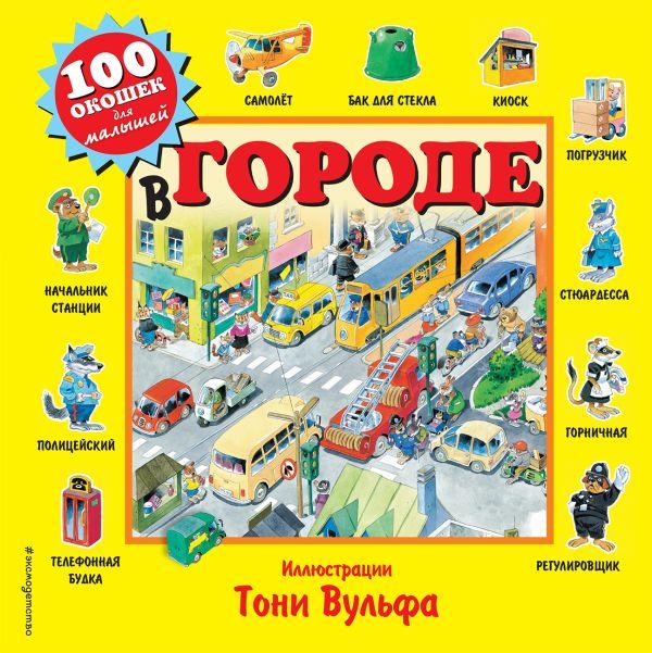 Книга 100 окошек для малышей. В городе - фото 1 - id-p226249658