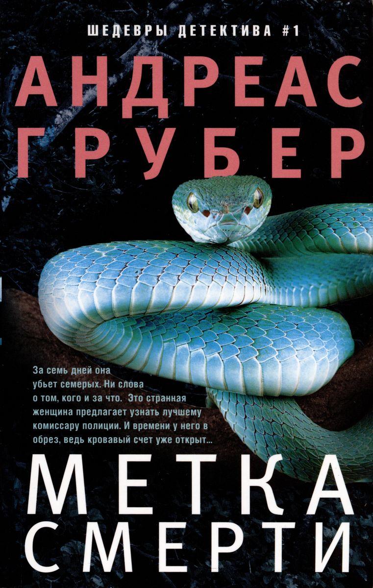 Книга Метка смерти. Грубер