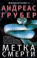 Книга Метка смерти. Грубер