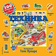 Книга 100 окошек для малышей. Техника