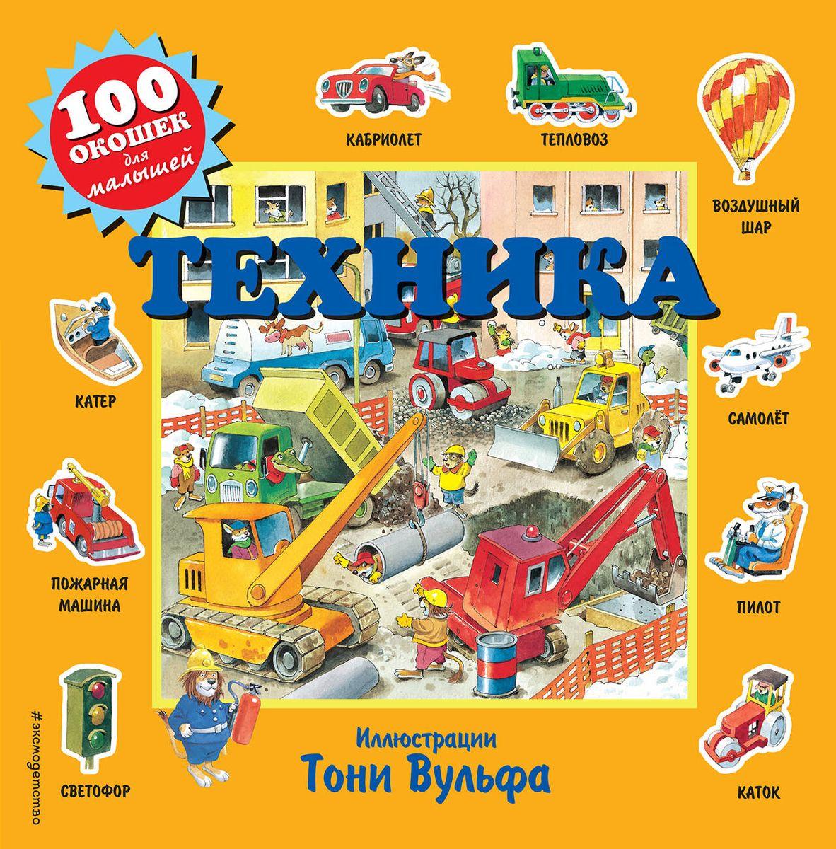 Книга 100 окошек для малышей. Техника - фото 1 - id-p226249663