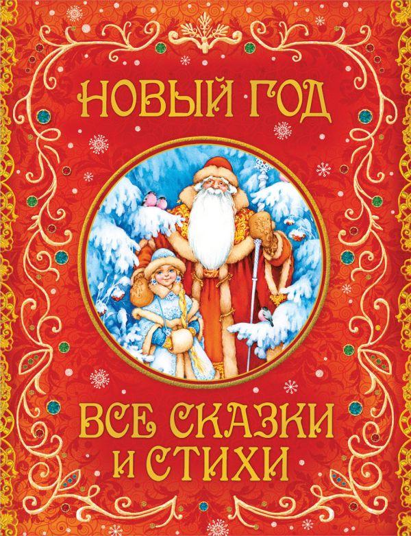 Книга Новый год. Все сказки и стихи - фото 1 - id-p226249666