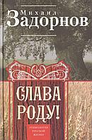 Книга Слава Роду! Этимология русской жизни. Задорнов