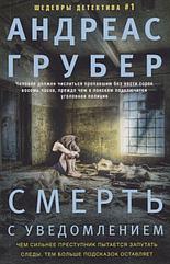 Книга Смерть с уведомлением. Грубер