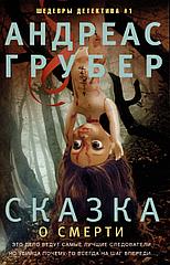 Книга Сказка о смерти. Грубер