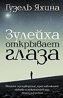 Книга Зулейха открывает глаза