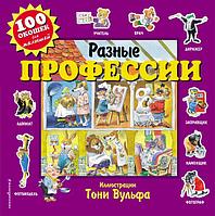 Книга 100 окошек для малышей. Разные профессии