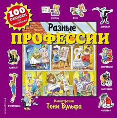 Книга 100 окошек для малышей. Разные профессии