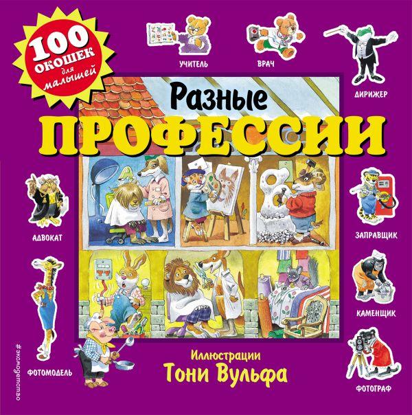 Книга 100 окошек для малышей. Разные профессии - фото 1 - id-p226249677