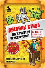 Книга Майнкрафт Дневник Стива. Омнибус 1. Книги 1-5. Да начнутся приключения