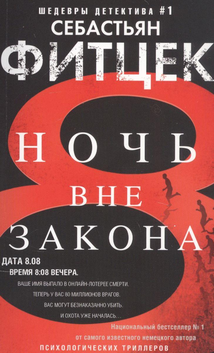 Книга Ночь вне закона. Фитцек