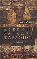 Книга Древние загадки фараонов. Фахри