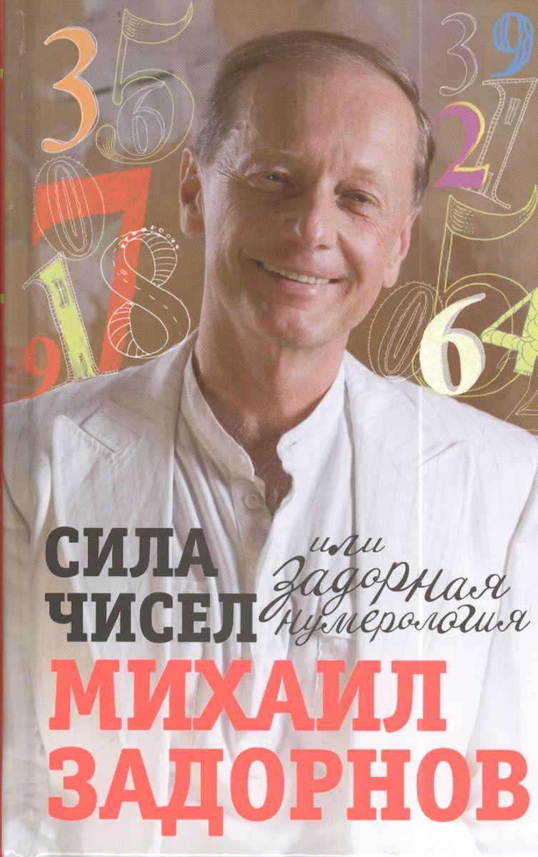 Книга Сила чисел или Задорная нумерология. Задорнов