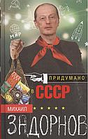 Книга Придумано в СССР. Задорнов