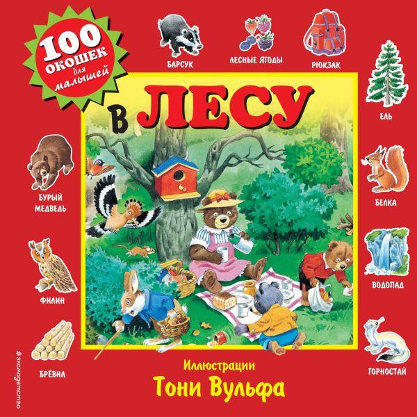 Книга 100 окошек для малышей. В лесу - фото 1 - id-p226249692