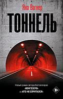 Книга Тоннель. Вагнер Яна