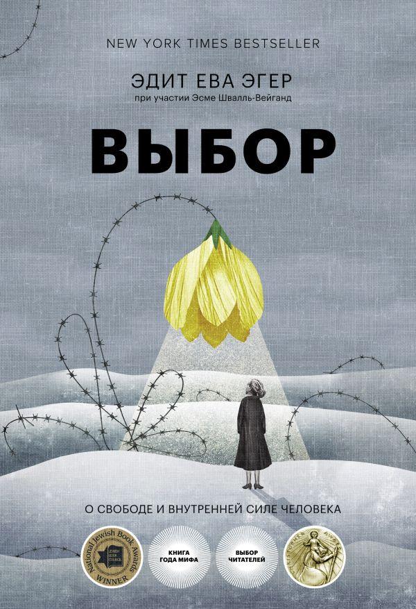 Книга Выбор. О свободе и внутренней силе человека - фото 1 - id-p226249694