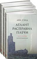 Книга Атлант расправил плечи. В 3 книгах