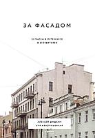 Книга За фасадом: 25 писем о Петербурге и его жителях