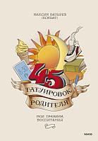 Книга 45 татуировок родителя. Мои правила воспитания