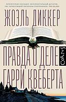 Книга Правда о деле Гарри Квеберта. Диккер