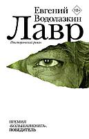 Книга Лавр. Водолазкин